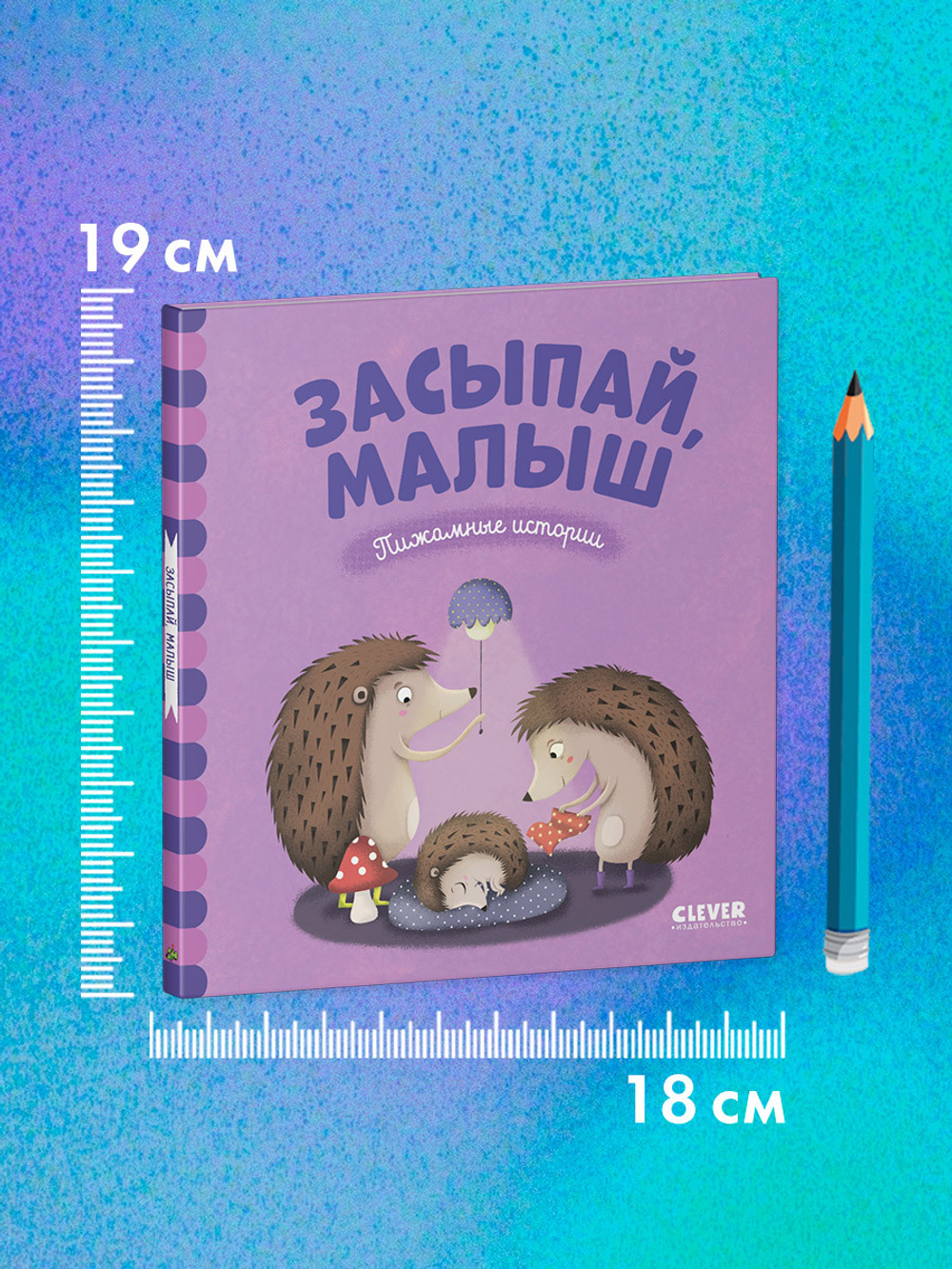Засыпай, малыш