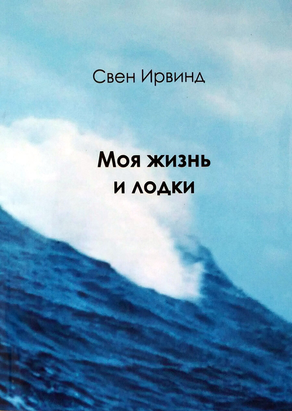Моя жизнь и лодки