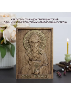 Спиридон Тримифунтский икона деревянная резная, ясень 01