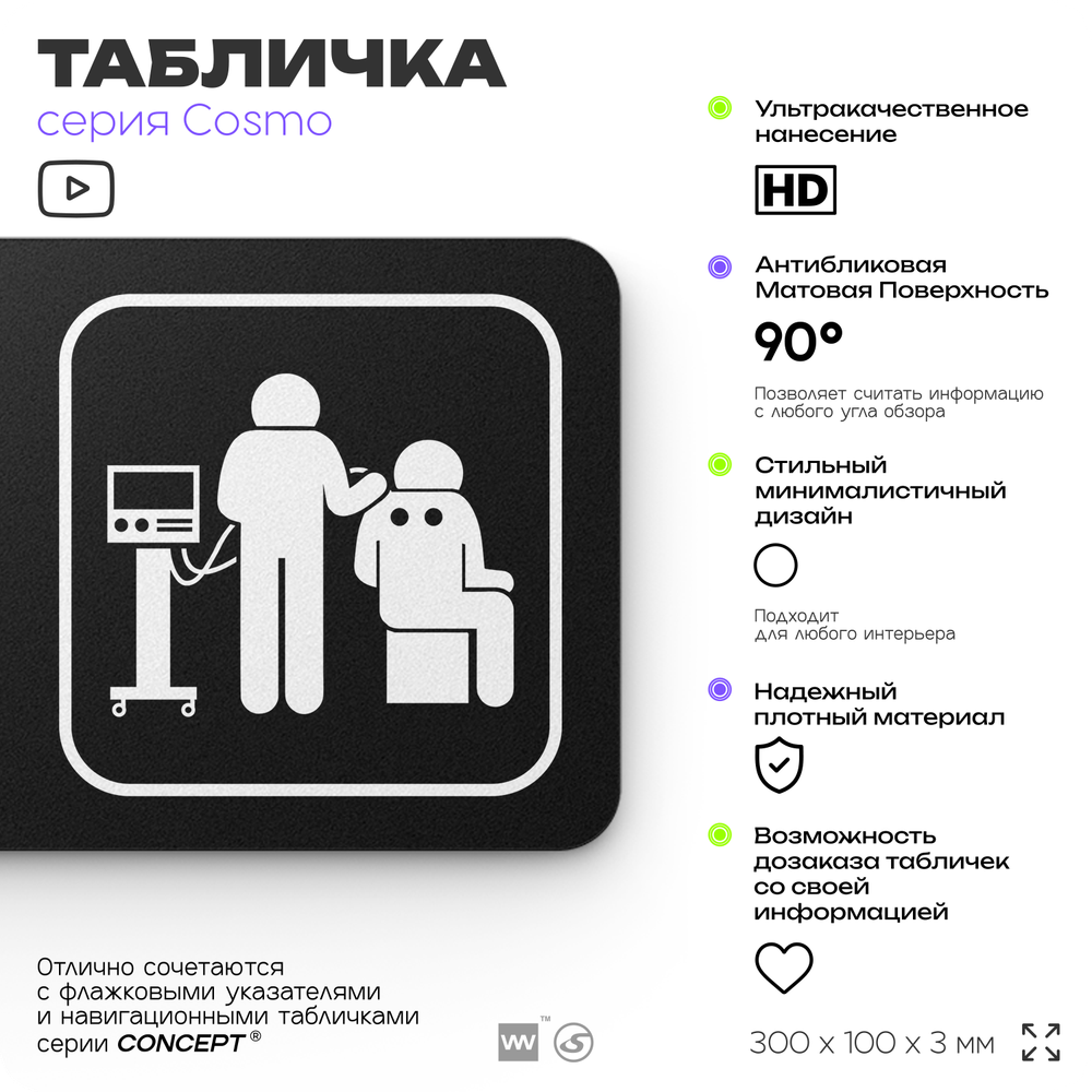 Табличка Кабинет физиотерапии, 30х10 см, для больницы, поликлиники, медучреждения, серия COSMO, Айдентика Технолоджи