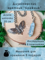 Маятник биолокационный дизайнерский для гадания с Бражником