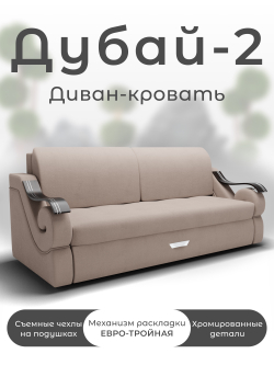 Диван Дубай-2