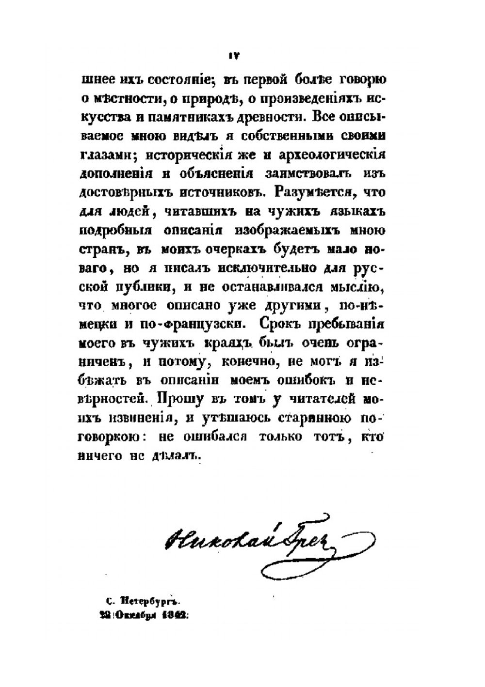 Письма с дороги по Германии, Швейцарии и Италии. Том 1 | Н. И. Греч