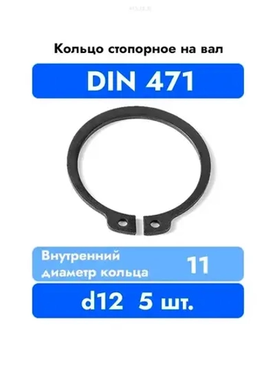 Кольцо стопорное на вал DIN 471 ГОСТ 13942-86 d 12 мм 5 шт.
