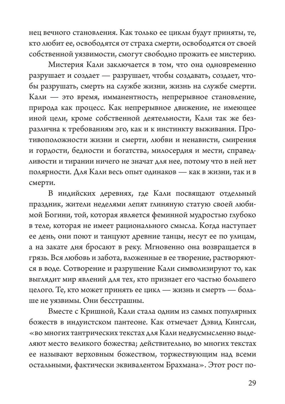 Танцующая в пламени. Темная богиня в трансформации сознания