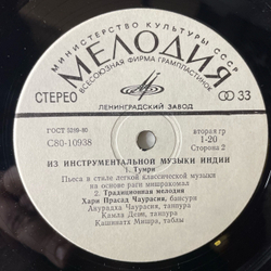Винтажная виниловая пластинка LP Хари Прасад Чаурасия, Из Инструментальной Музыки Индии (СССР 1980)