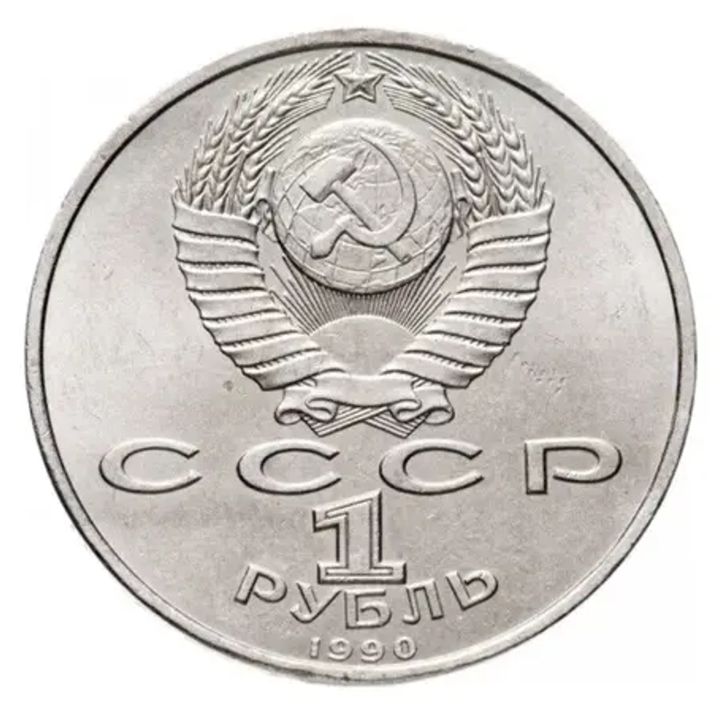 Russia, USSR, 1 Ruble 1990, 130th Anniversary of the Birth of Russian Writer Anton Pavlovich Chekhov, AU