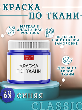 Краска по ткани «Синяя»