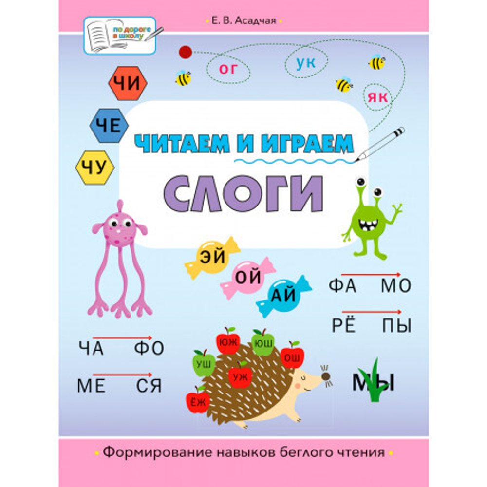 ПДШБ  Читаем и играем. Слоги: большая книга заданий.