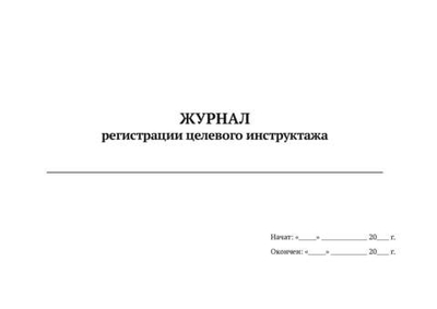 Журнал регистрации целевого инструктажа