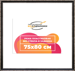 Рама 75x80 для картин и фотографий