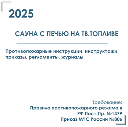 Сауна на твердом топливе. Программы инструктажей, инструкции, приказы по пожарной безопасности в электронном виде 2026