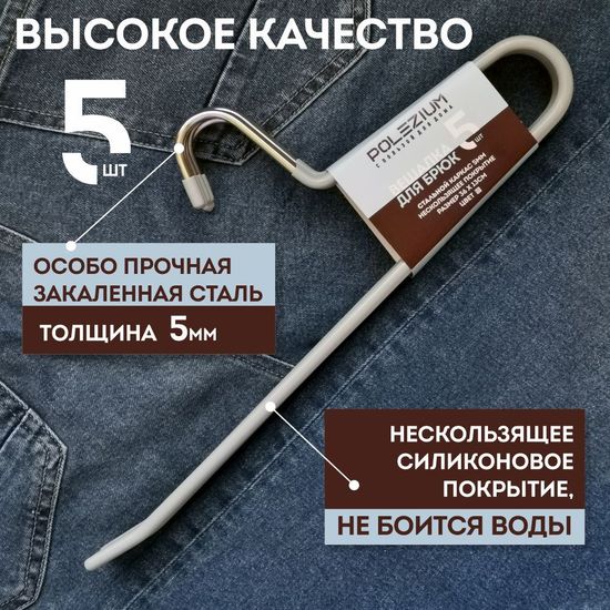 Вешалка для брюк с нескользящим покрытием, серая, (по 5 шт.)