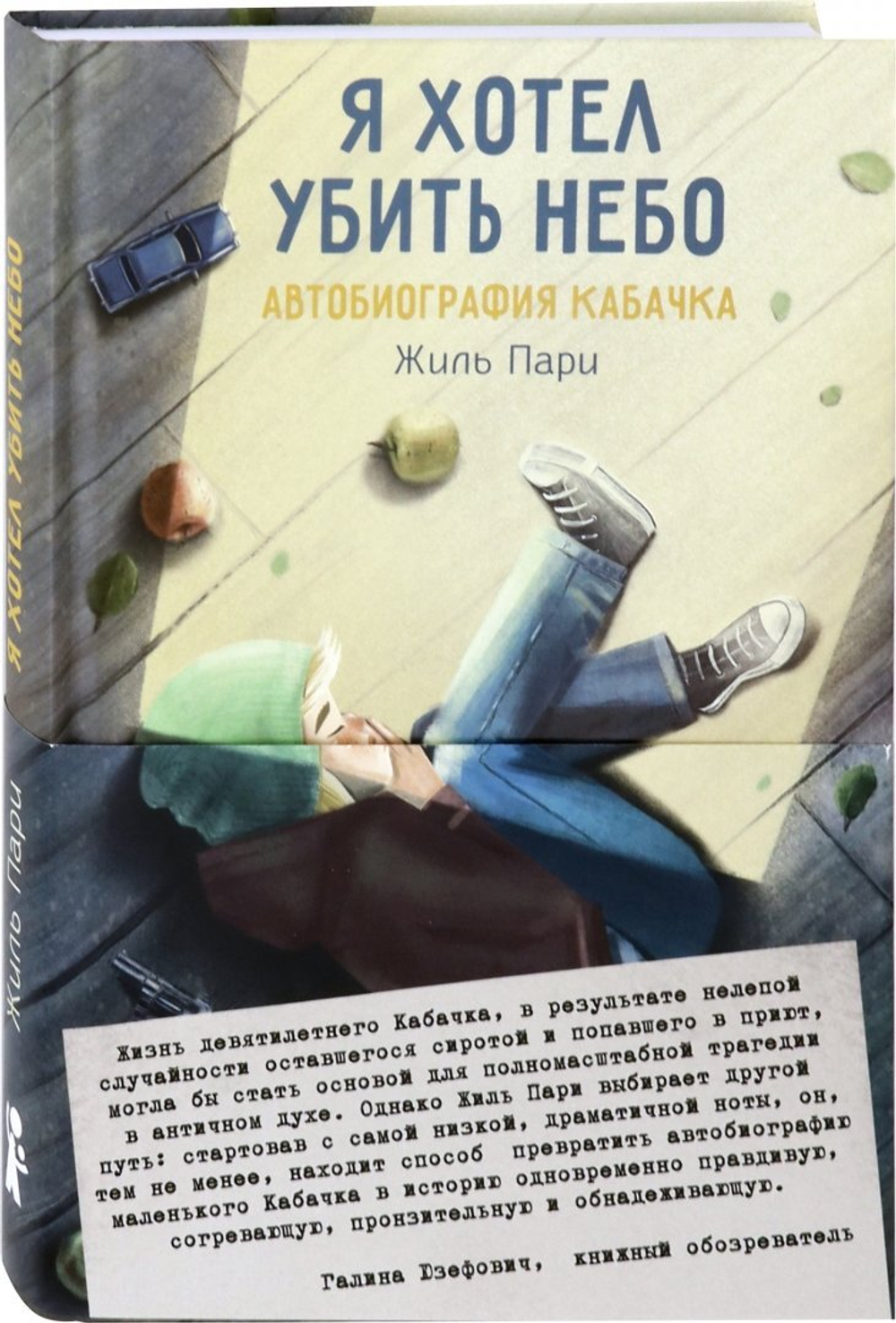 Я хотел убить небо. Автобиография Кабачка