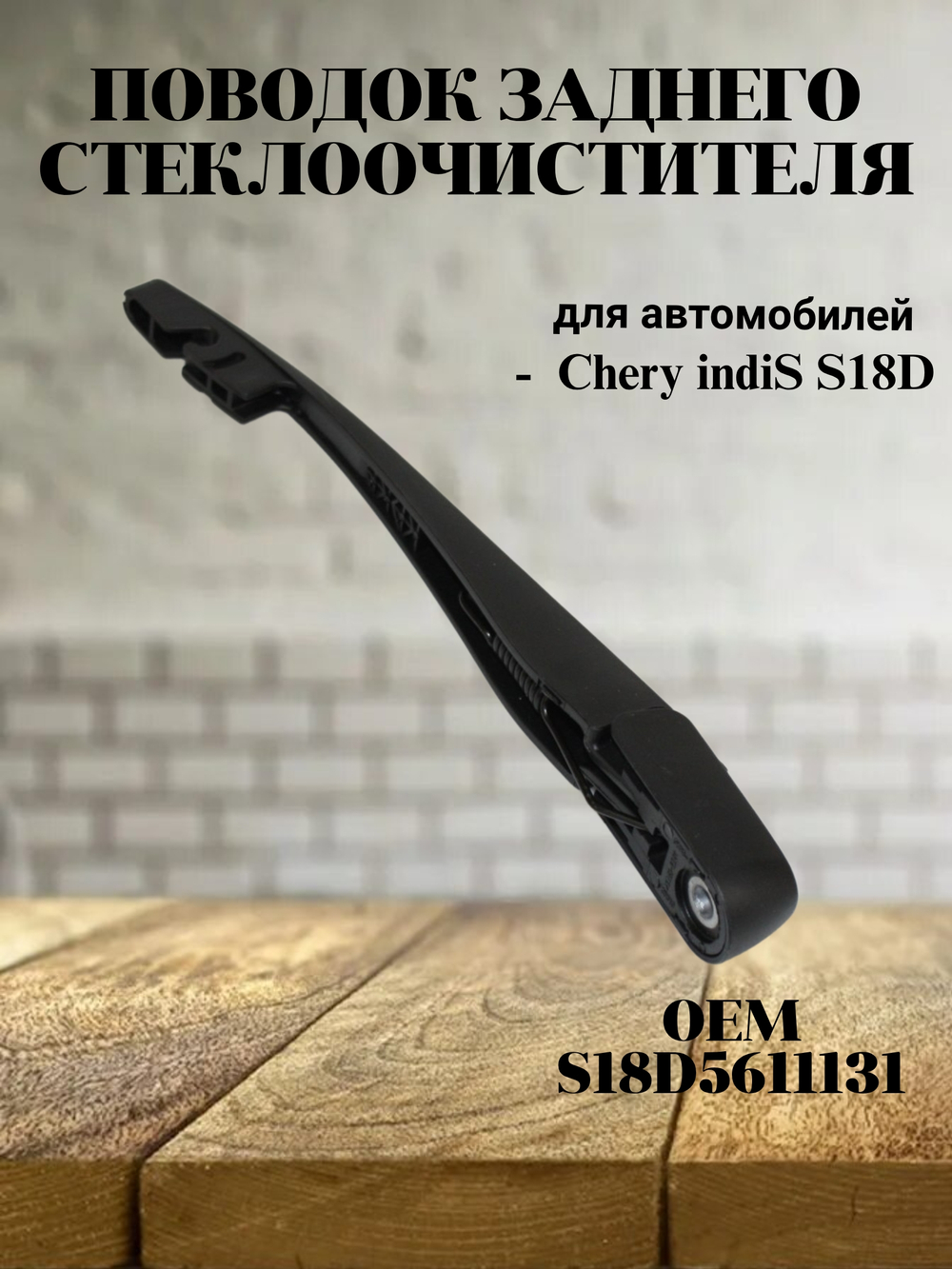 Поводок заднего стеклоочистителя S18D5611131 Chery indiS