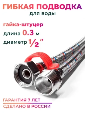 Гибкая нержавеющая подводка для воды 1/2" гайка-штуцер 30 cм, с ключом, 10123
