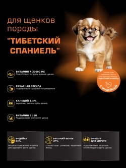 Корм для щенков Тибетский спаниель, с индейкой, 3 кг