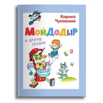 Чуковский К. Мойдодыр  и другие сказки