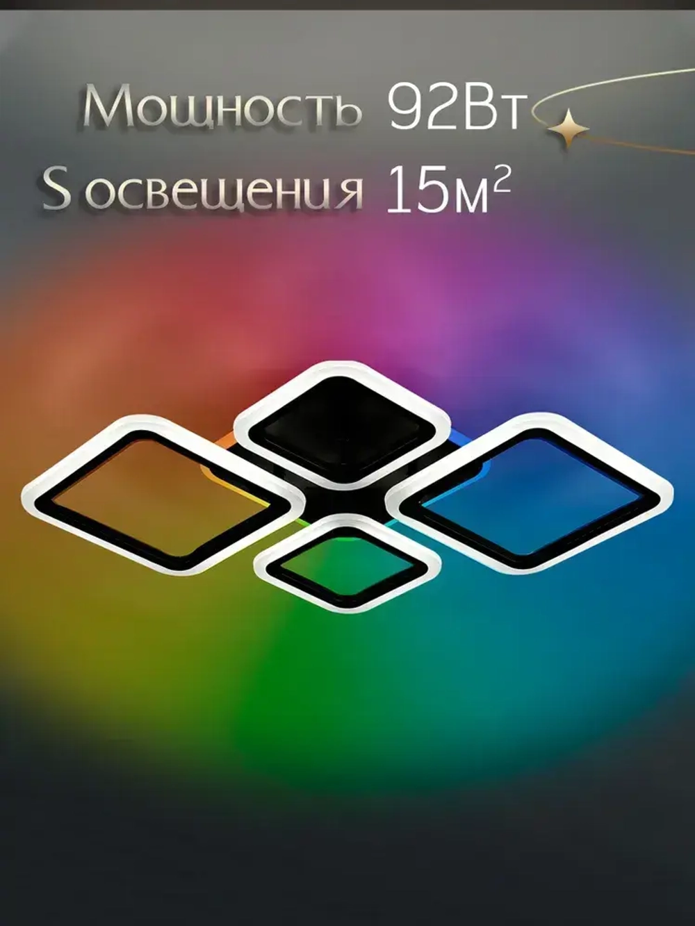 WEDO LIGHT Люстра потолочная светодиодная с пультом и RGB подсветкой для спальни, гостиной