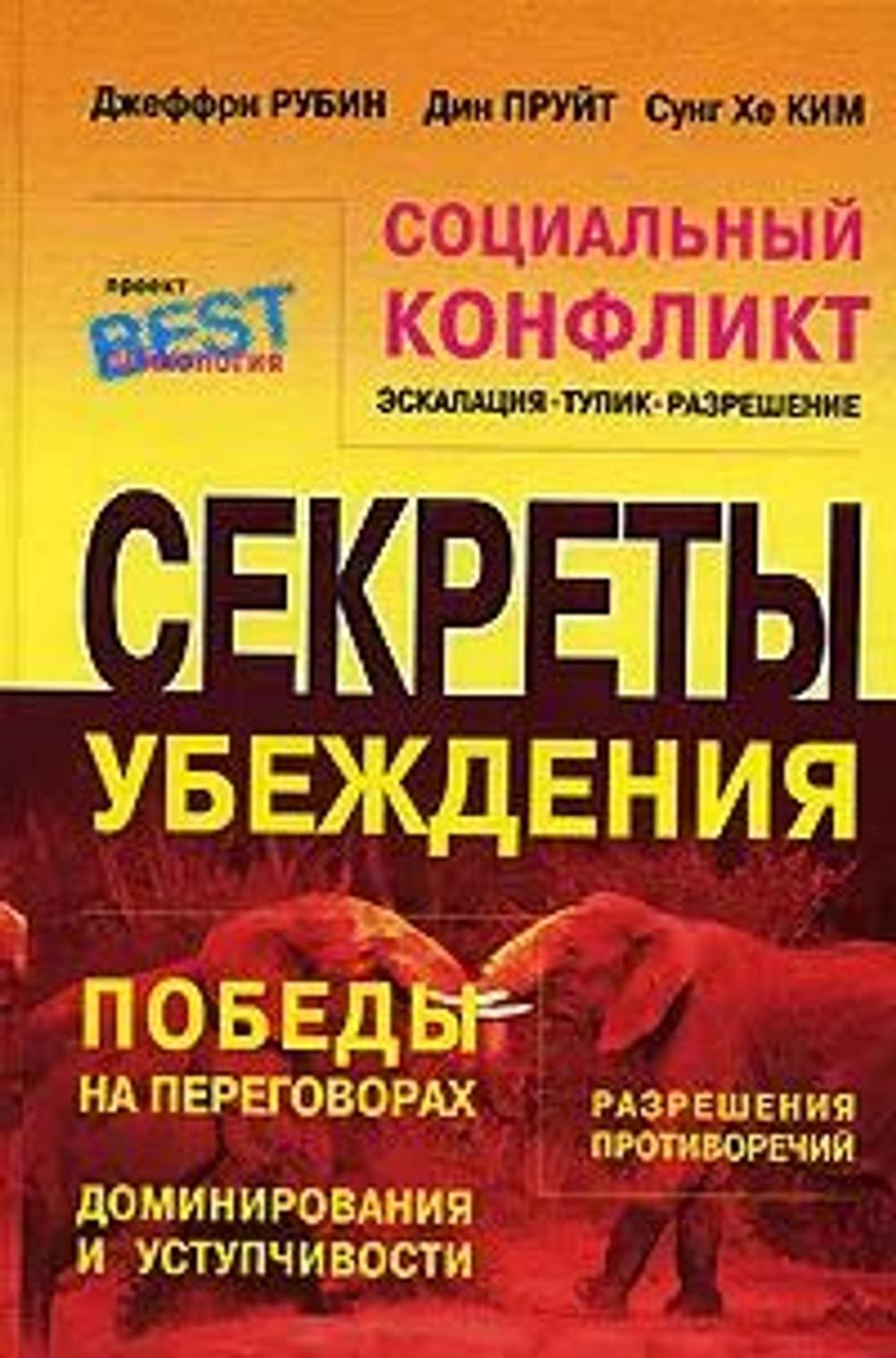 Социальный конфликт. Эскалация, тупик, разрешение. Секреты убеждения
