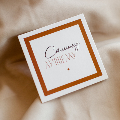 К-582 карточка (8х8 см) Самому лучшему (в упаковке 10 шт.)