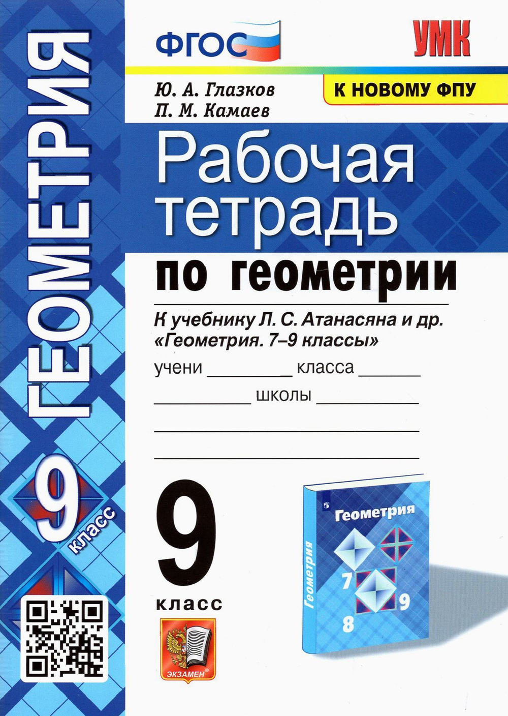 Рабочая тетрадь Экзамен "Геометрия. 9 класс", к учебнику Л.С. Атанасян, Ю.А. Глазков