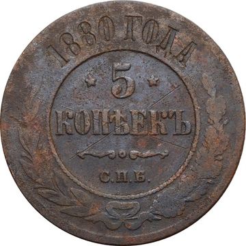 5 копеек 1880 ЕМ Александр II
