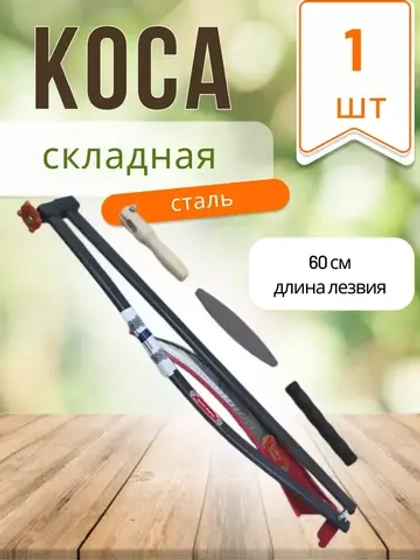 Набор Коса-трансформер №6 садовая складная лезвие 60 см