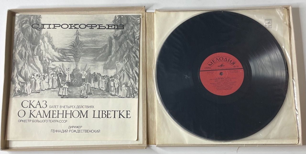 Винтажная виниловая пластинка LP С. Прокофьев, Собрание Сочинений В Грамзаписи Ч. II К-Т 9, Сказ О Каменном Цветке (СССР 1981)