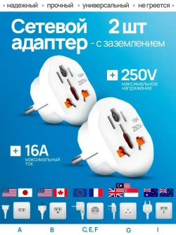 Сетевой адаптер для путешествий , переходник с китайской вилки на российскую , переходник на евровилку , белый Латунь! R74S 16А 2 штуки