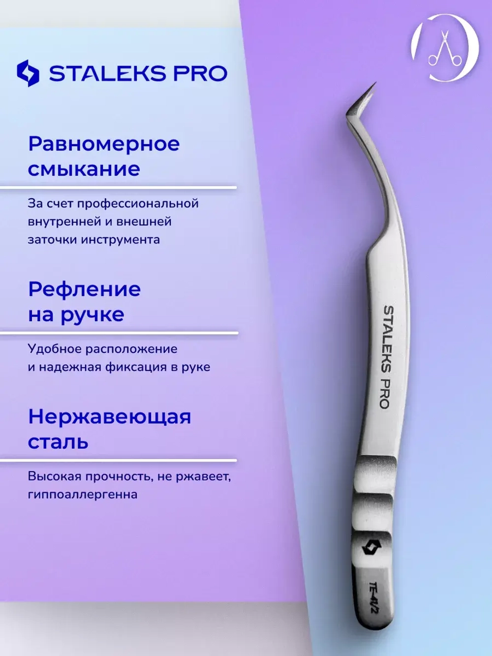 Пинцет для ресниц Staleks EXPERT 41 TYPE 2 L-образный