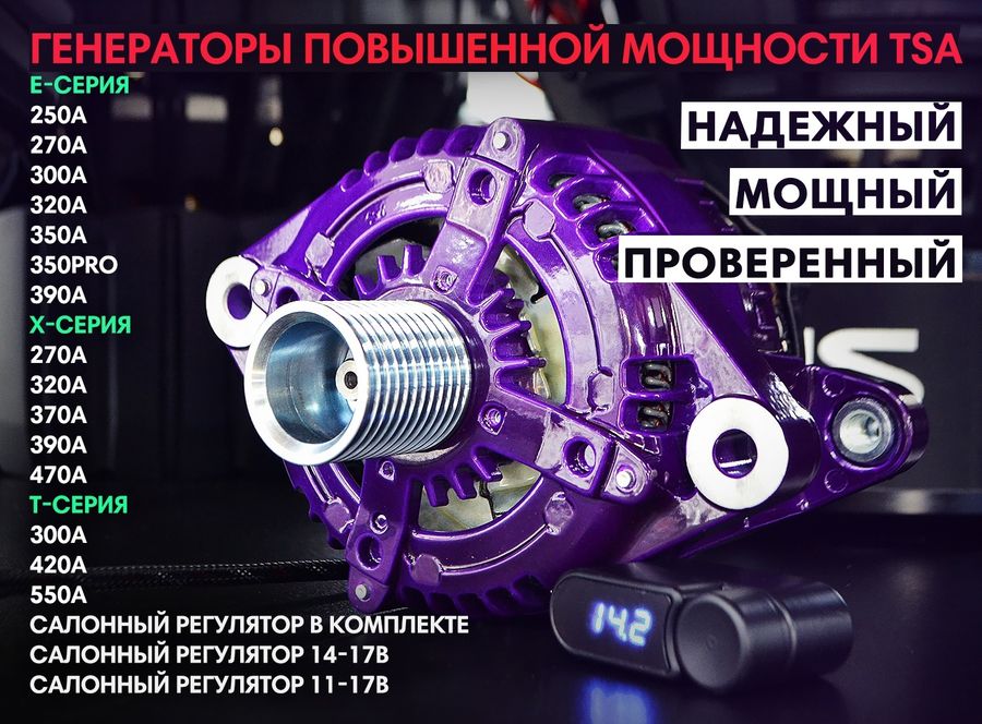 Нужен мощный генератор? Привезем под заказ генераторы TSA с креплением под Ваш автомобиль от 250 до 550А