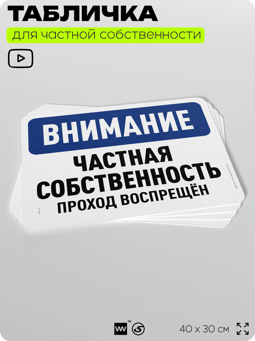 Табличка для частной территории "Внимание, частная собственность", на дом, для участка, организаций, предупреждающая, 40х30 см, Silver Plane x Айдентика Технолоджи