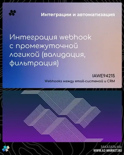 Интеграция webhook с промежуточной логикой (валидация, фильтрация)