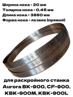 Нож ленточный прямой лезвие 20х0,45х3860 мм BAND KNIFE для резки поролона, ткани, бумаги к станкам Aurora CF-900, BK-900, KBK-900M