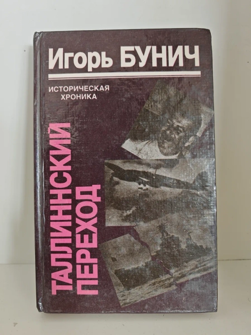 Таллинский переход. Историческая хроника