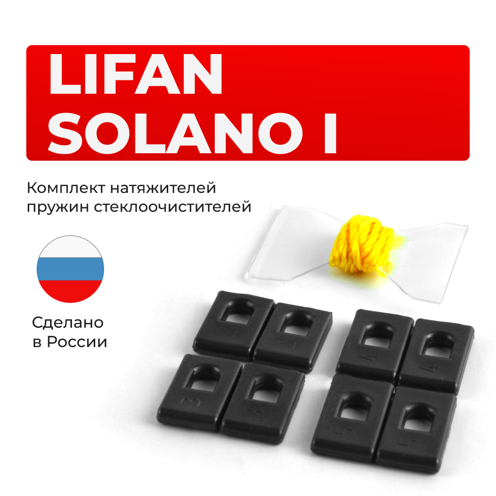 Натяжители пружин стеклоочистителей Lifan Solano (I) [Кузов: 620] 2010-2016 (ND1)