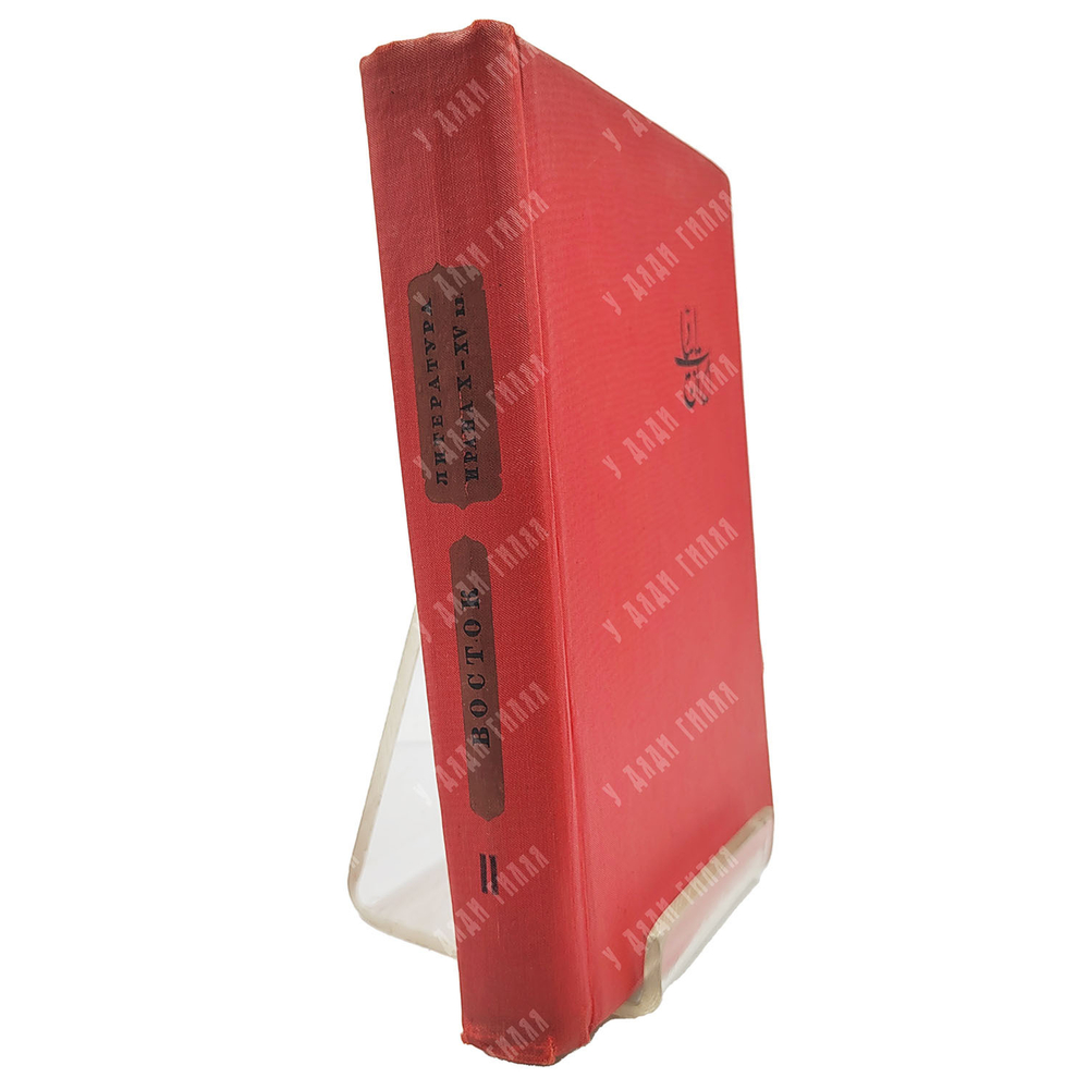 Восток. Сборник второй. Литература Ирана X-XV вв. М.; Л.: Academia, 1935.