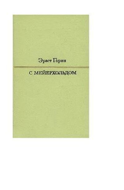 С Мейерхольдом