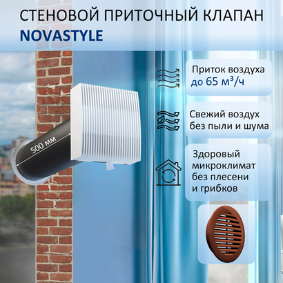 Приточный клапан вентиляционный стеновой NovaSTYLE КИВ-125 с квадратным оголовком, с трубой 0,5 м, решеткой RAL8017 коричневой