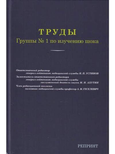 Труды группы №1 по изучению шока. Репринт 1945 года