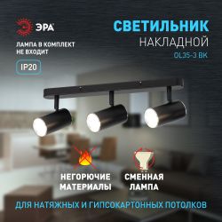 Светильник настенно-потолочный спот ЭРА OL35-3 BK MR16 GU10 IP20 черный хром