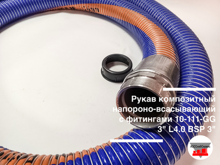 Рукав композитный напороно-всасывающий с фитингами 10-111-GG 3" L4.0 BSP 3"