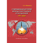 Фененко А. В. Современная история международных отношений: 1991–2024