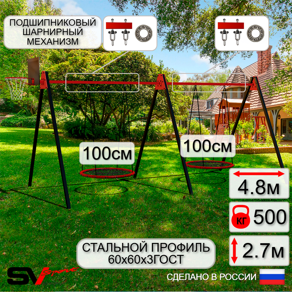 Уличные качели Sv Sport Maxi х 2 УК301.1КП2 (4.8м/Щит баскет/Гнездо 100см 2шт/Подвесы на подш 2к)