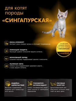 Корм для котят породы Сингапурская, с индейкой, 2 кг