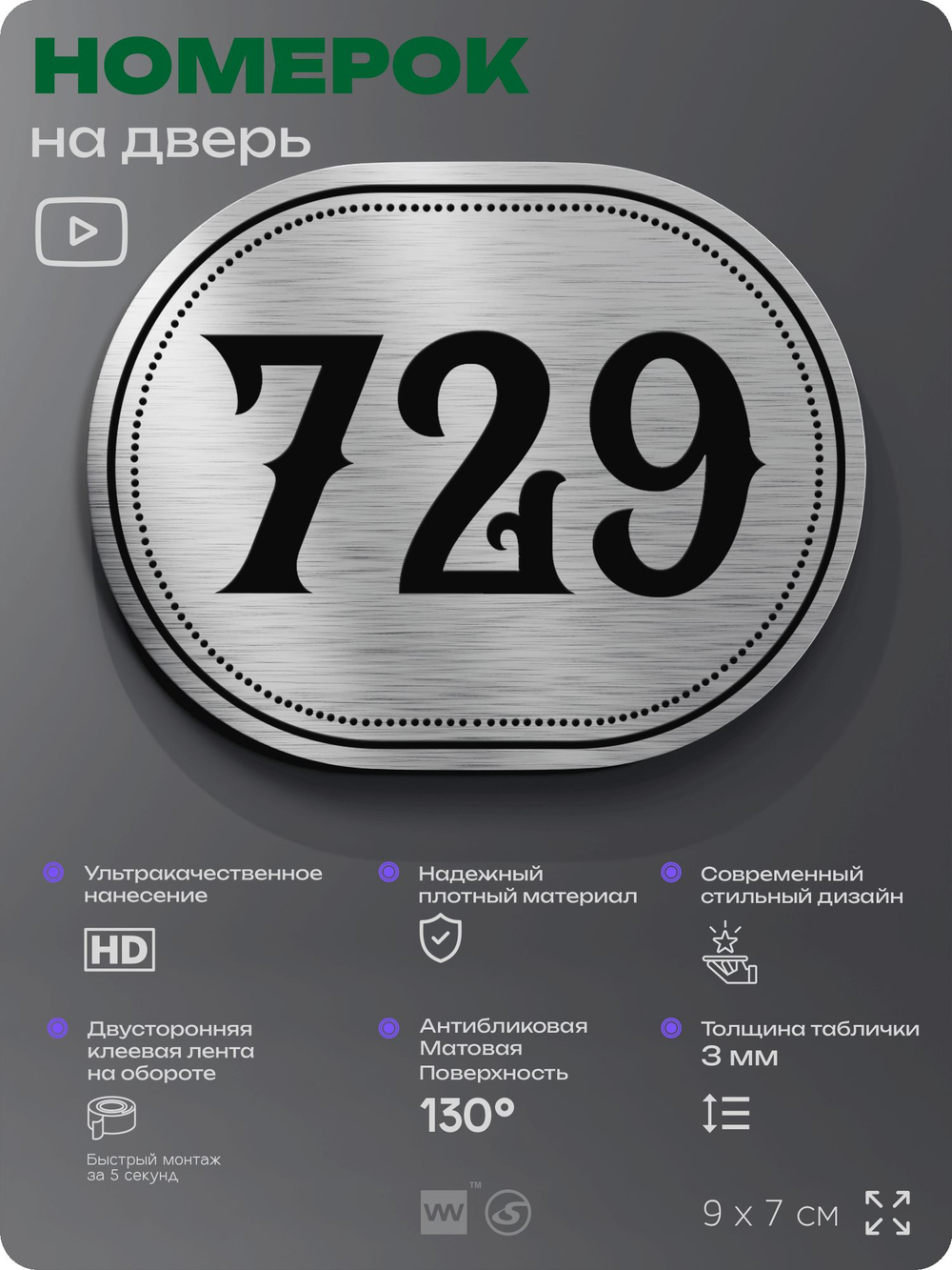 Номерок на дверь квартиры 729, для кабинета, офиса, шильдик 9 х 7 см, серебристый, Айдентика Технолоджи