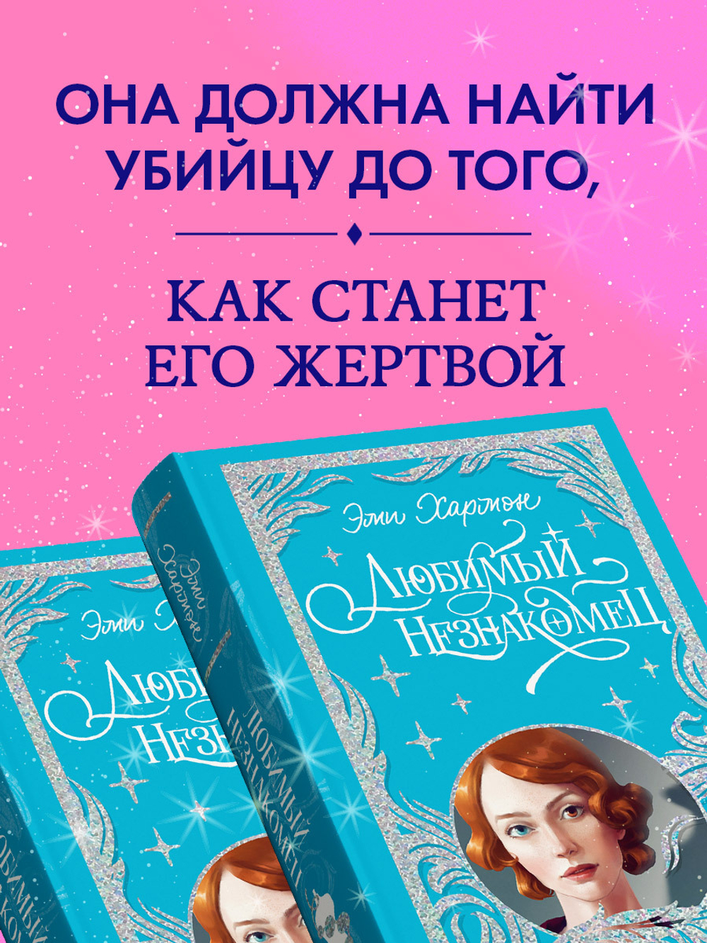 Лимитированная подарочная коллекция. Любимый незнакомец
