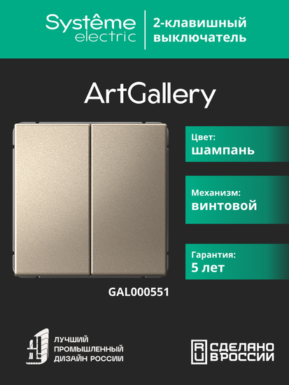 Выключатель 2-кл. ArtGallery (сх. 5) 10AX механизм шампань SE GAL000551