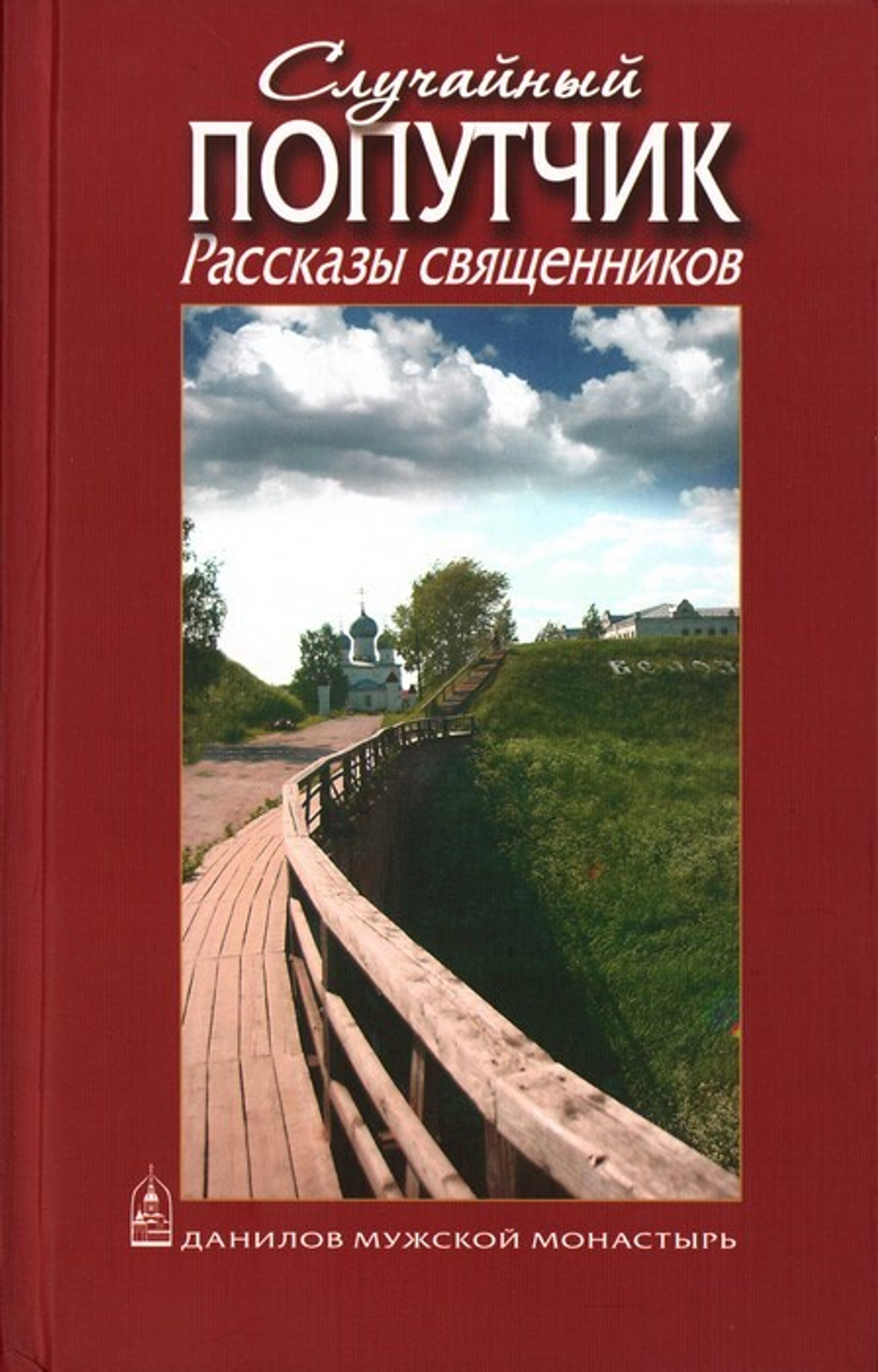 Случайный попутчик. Рассказы священников